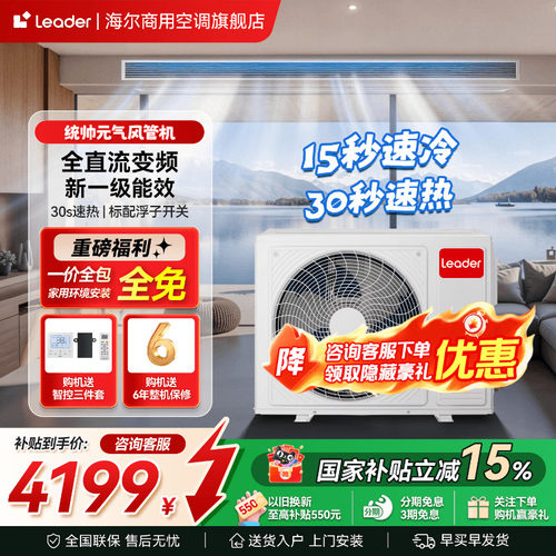 海尔统帅元气风管机，性价比热销