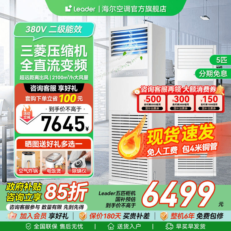 海尔出品统帅5匹4匹柜机立式空调变频商铺大型中央空调商用旗舰店