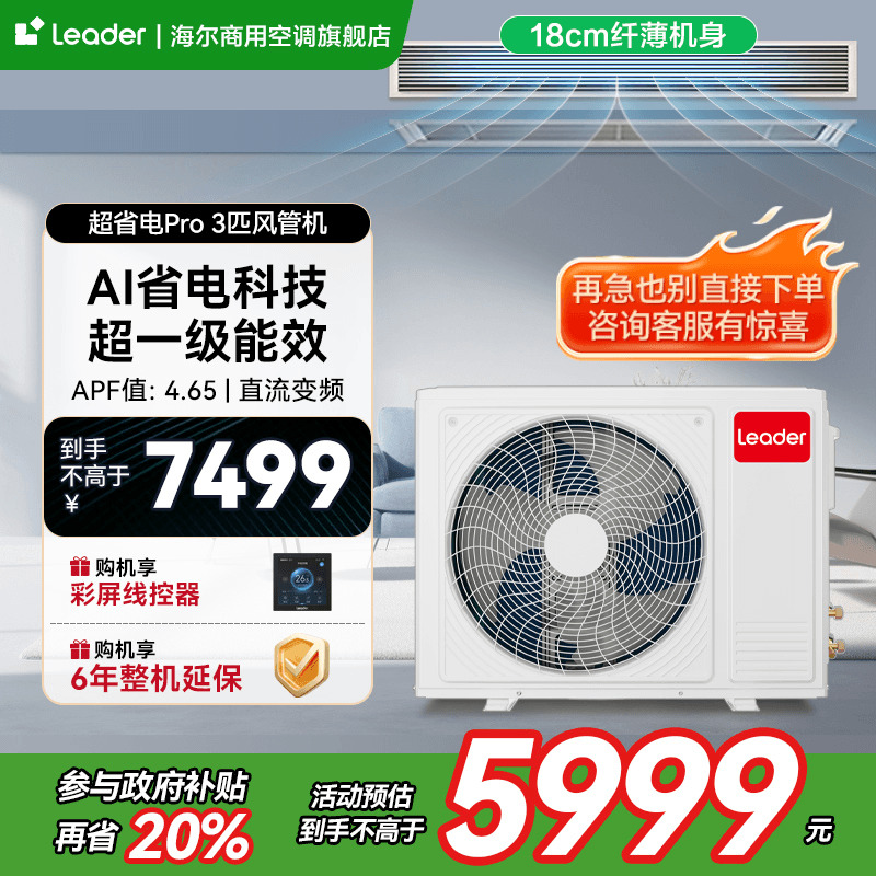 以旧换新补贴】海尔统帅超省电Pro3匹风管机一拖一中央空调旗舰店