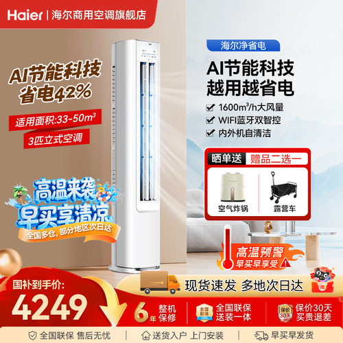 海尔3匹净省电立式空调一级能效