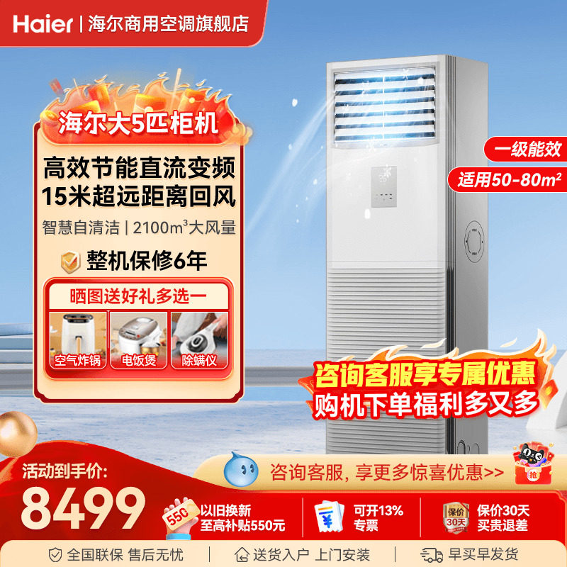 海尔大5匹柜机一级能效中央空调