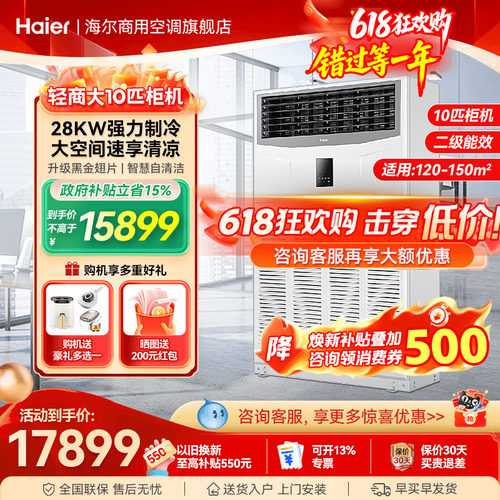 海尔10匹柜机【咨询享优惠】