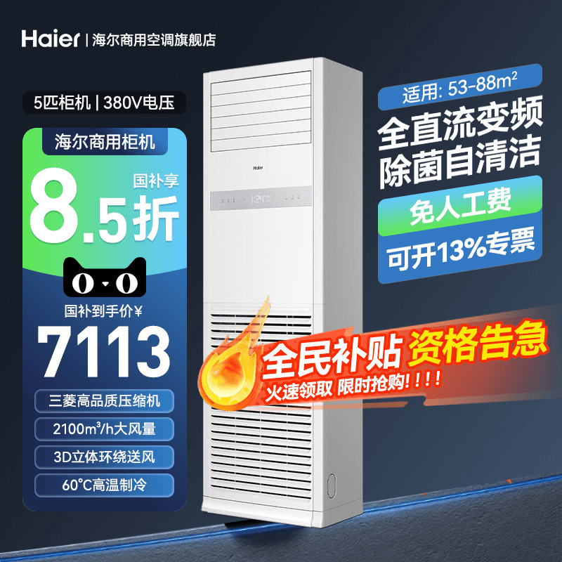 【新品】海尔4匹5匹柜机立式空调变频大型商铺柜嵌中央商用旗舰店