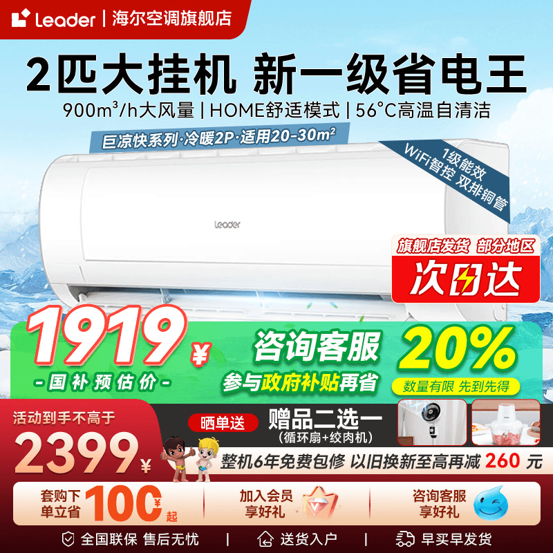 【海尔大挂机】政府补贴立省20%
