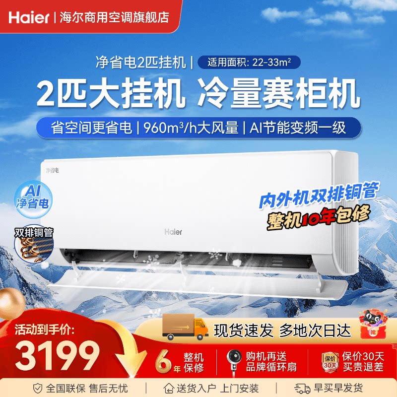 海尔空调3匹2匹挂机一级能效家用变频冷暖壁挂式客厅卧室官方旗舰