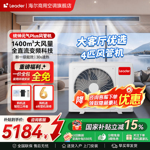 海尔统帅超省电4匹风管机一拖一