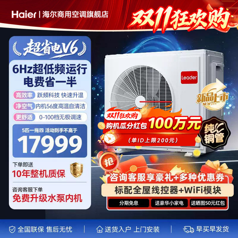 【新品】统帅中央空调海尔智家5匹一拖三拖四拖五超省电V6多联机