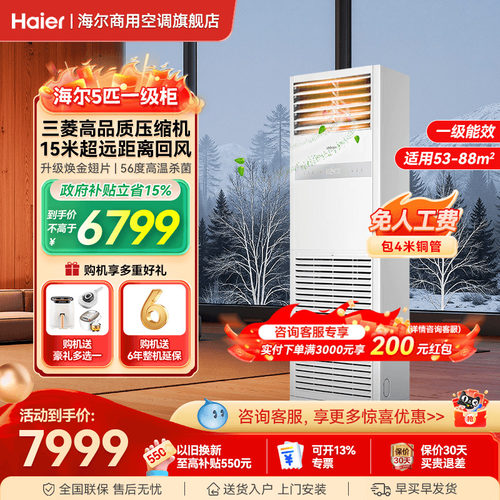 一级能效】海尔5匹立式柜机空调