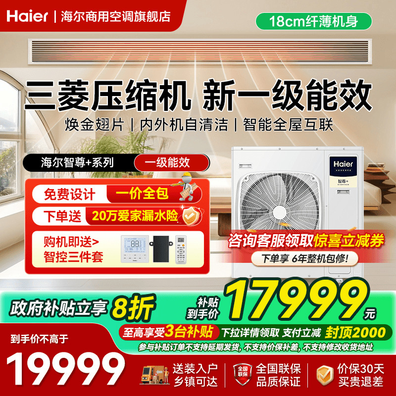 【智尊+】海尔中央空调5匹一拖三/四/五家用多联机官方正品旗舰店