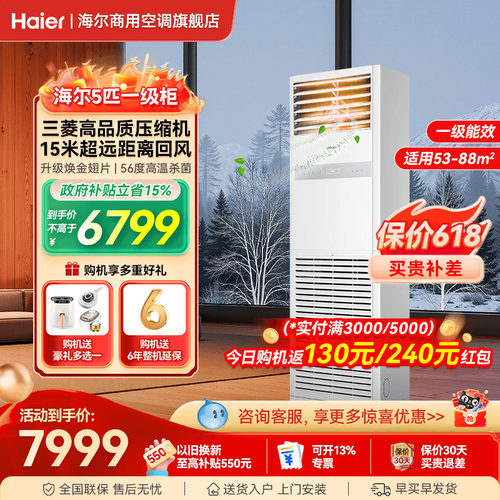 海尔一级能效5匹变频空调柜机