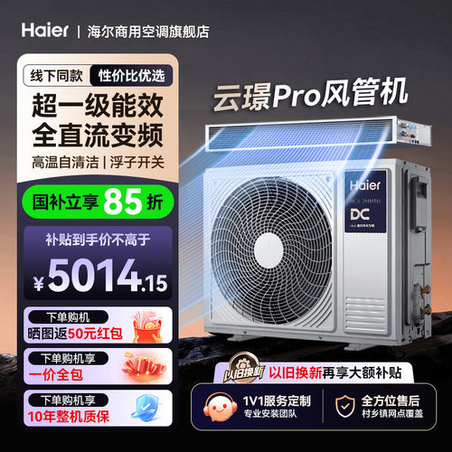 线下同款】海尔云璟Pro3匹风管机