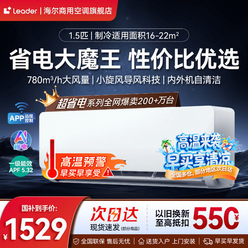 【超省电】新品旗舰海尔统帅空调