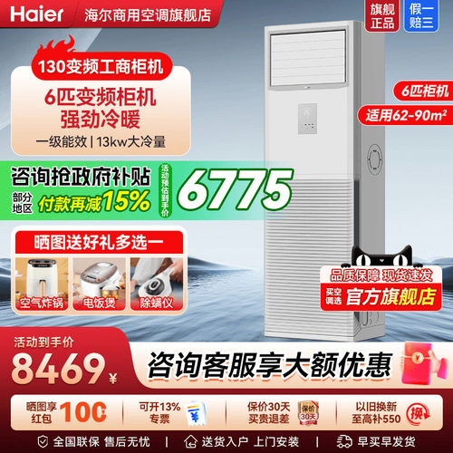 海尔商用6匹柜机立式空调旗舰店