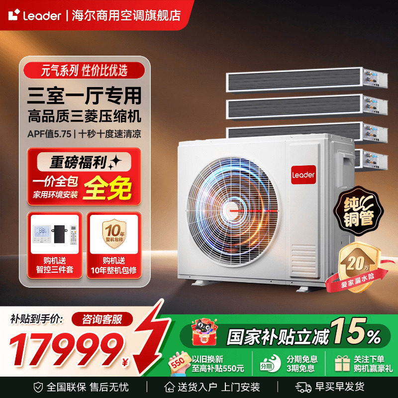 海尔出品统帅中央空调5匹一拖三/四/五家用多联机一级能效旗舰店