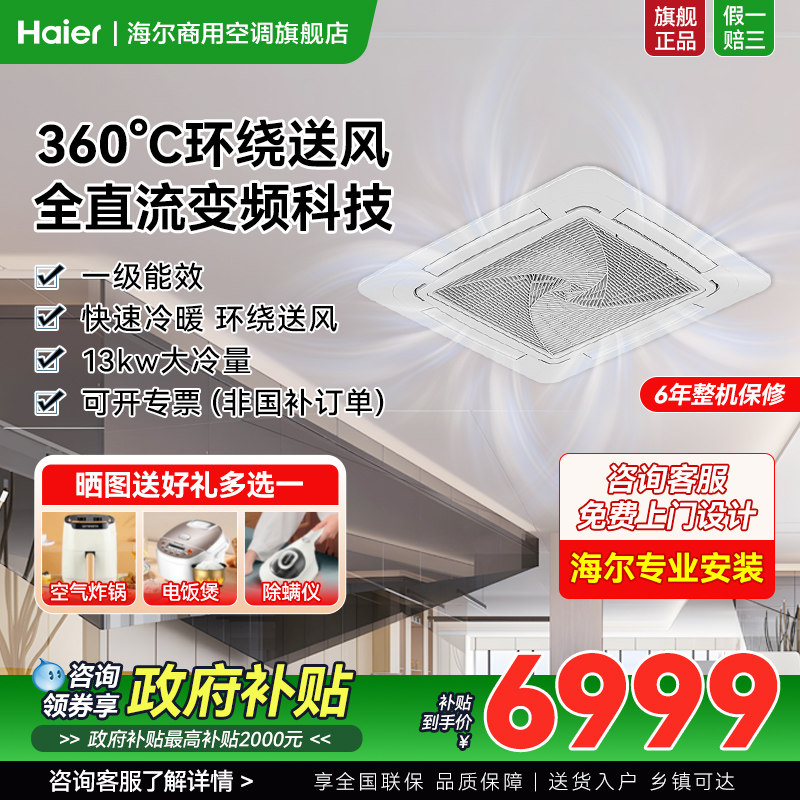 海尔商用6匹大5匹空调天花机吸顶嵌入一级能效中央空调官方旗舰店