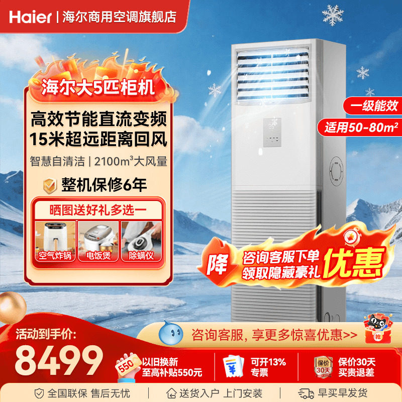 海尔大5匹10匹立式空调柜机工业商铺冷暖商用中央空调官方旗舰店