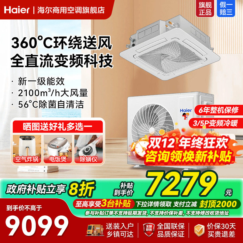 政府补贴立省20%海尔5匹天花机