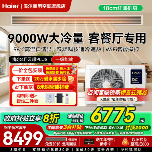 海爾中央空調(diào)3匹4匹風(fēng)管機(jī)一拖一家用一級(jí)能效云璟plus商用旗艦店