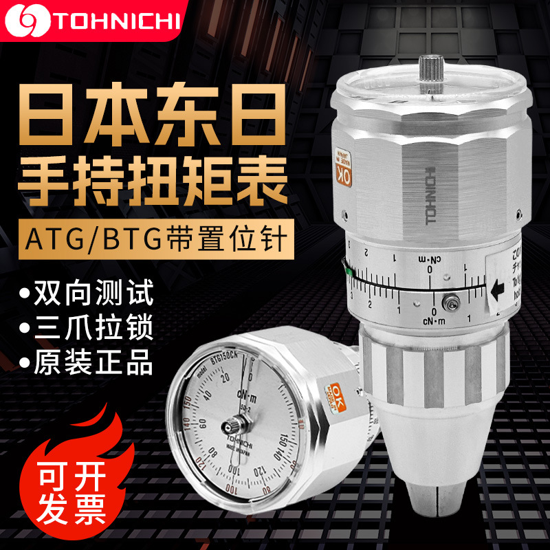 TOHNICHI日本东日扭力计ATG12CN-S扭矩表BTG60CN扭力表9BTG测试仪