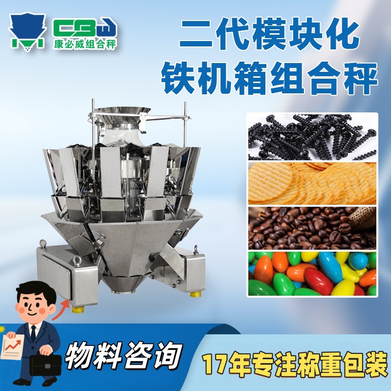 二代模块化颗粒组合称糖果螺丝薯片高精度定量组合称重机生产厂家