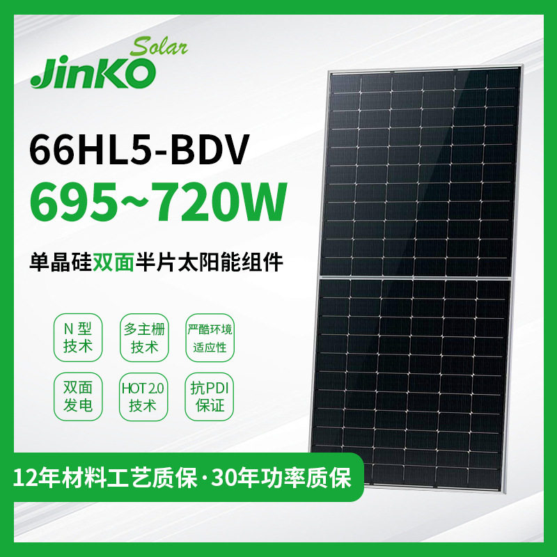 JinKO晶科太阳能电池板光伏组件JKM 66HL5-BDV 710/715/720/725W