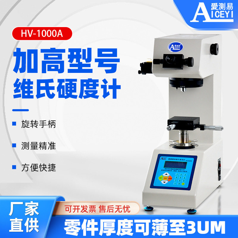 爱测易HV-1000A加高型螺丝金属薄片铝氧化层数显维氏硬度计测试仪,五金/工具,硬度计,淘宝优惠券,粉丝福利购,淘宝优惠卷