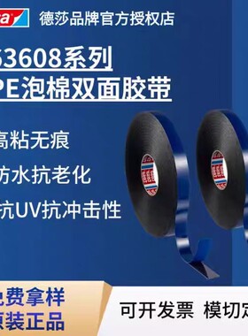 德莎tesa63608 防水抗UV泡棉胶带模切抗老化固定模切加工