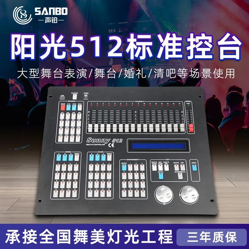 阳光512电脑灯控台光束灯摇头灯舞台演出灯控台婚庆酒吧舞台灯光
