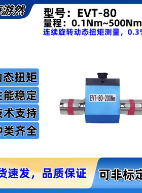 上海游然 EVT-80-50Nm 动态扭矩传感器 扭矩测量仪扭力力矩检测