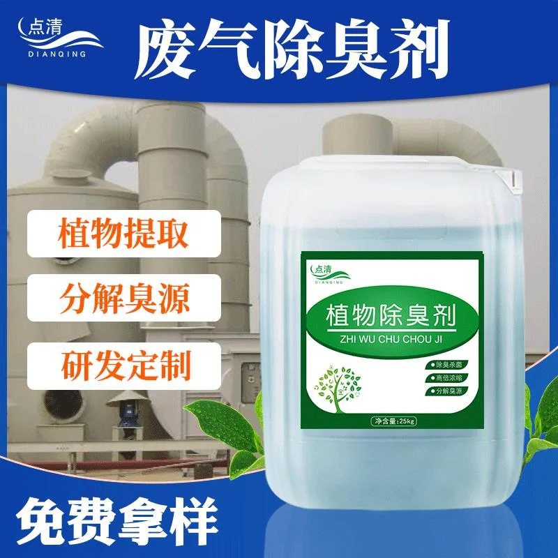 废气除臭剂 喷淋塔循环水除味剂植物浓缩液适用各行业工厂
