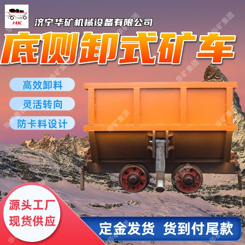 YDCC3-6底侧卸式矿车 防卡料侧卸矿车 减少矿石卡堵底侧卸式矿车