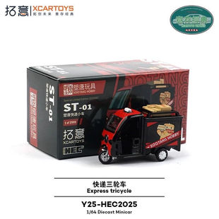 现货拓意1/64塑唐快递三轮车ST-01快递仿真小比例合金汽车模型