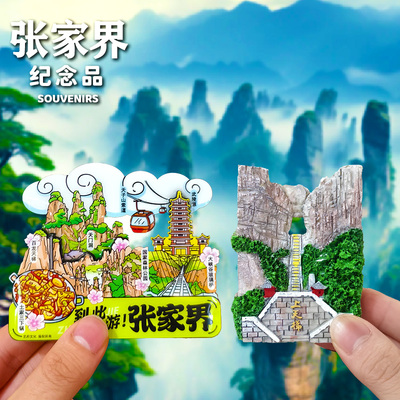 【张家界天门山】冰箱贴芙蓉镇森林公园武陵玻璃桥文创旅游纪念品