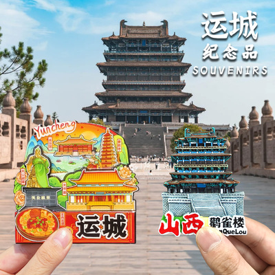 【鹳雀楼】【运城】关帝庙永乐宫关公文创冰箱贴旅游纪念品伴手礼