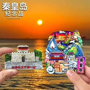 【秦皇岛】【阿那亚】北戴河山海关文创冰箱贴老龙头纪念品伴手礼