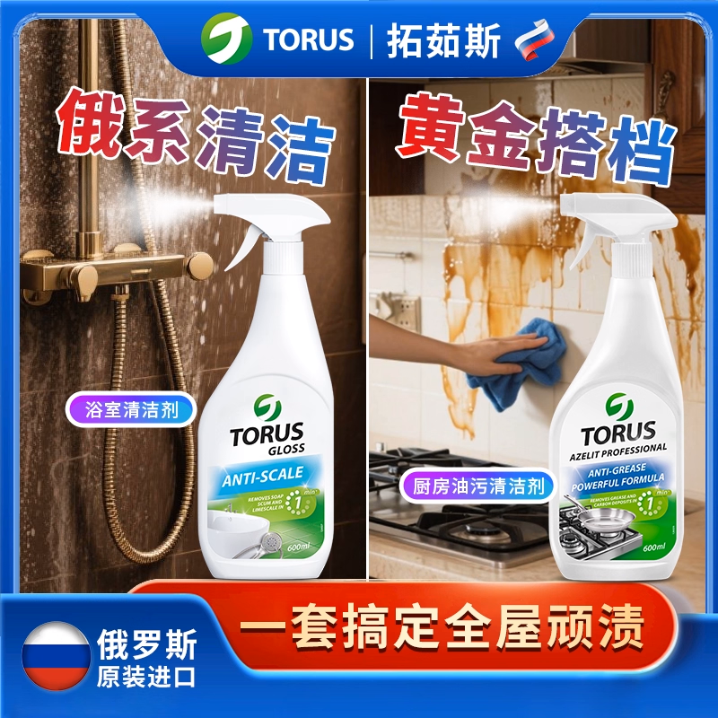 TORUS厨房去污+浴室清洁组合双重清洁组套装俄罗斯进口