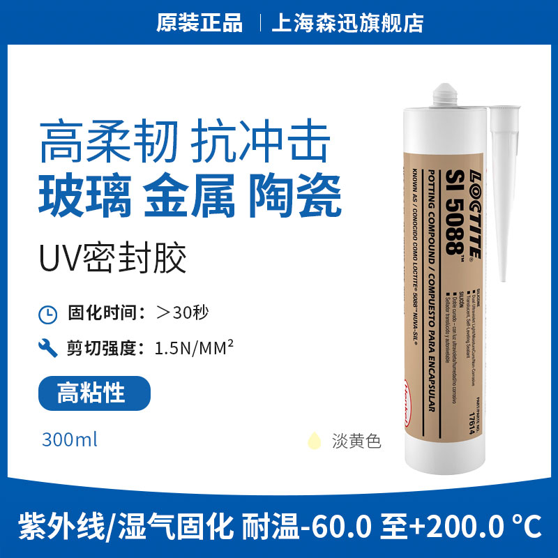森凡乐泰5088UV密封胶高柔抗冲击