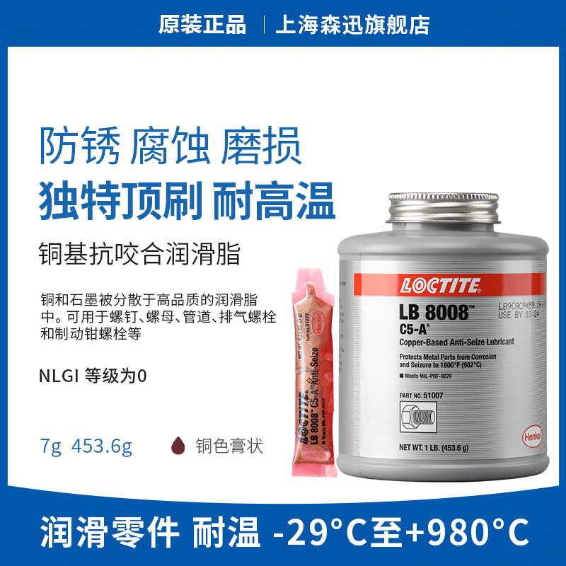 乐泰8008抗咬合剂防锈润滑剂