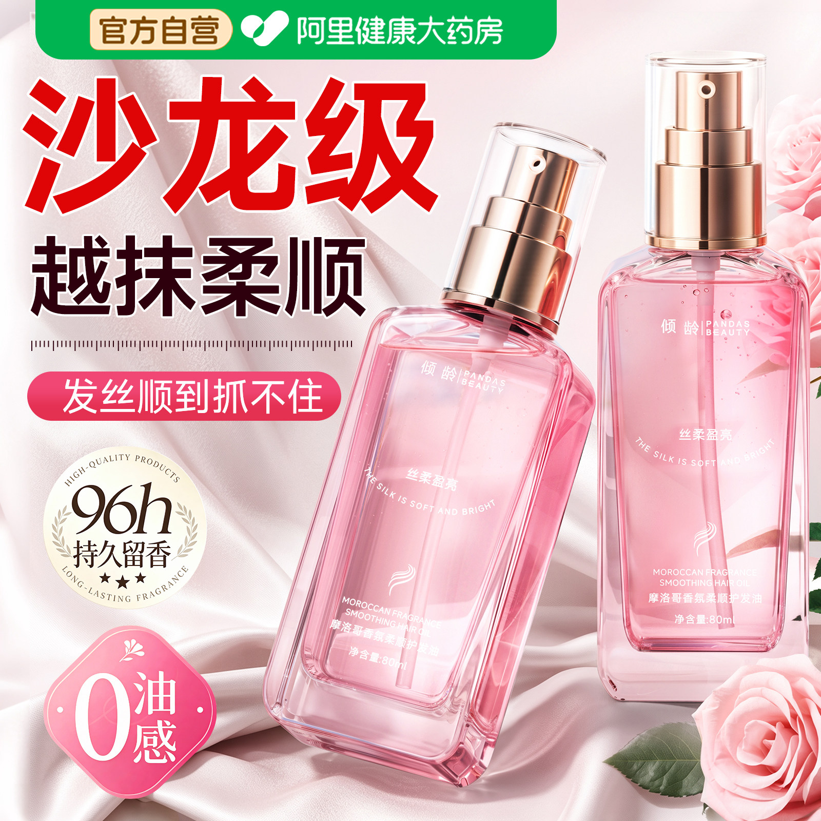【大牌同香】摩洛哥护发精油图片
