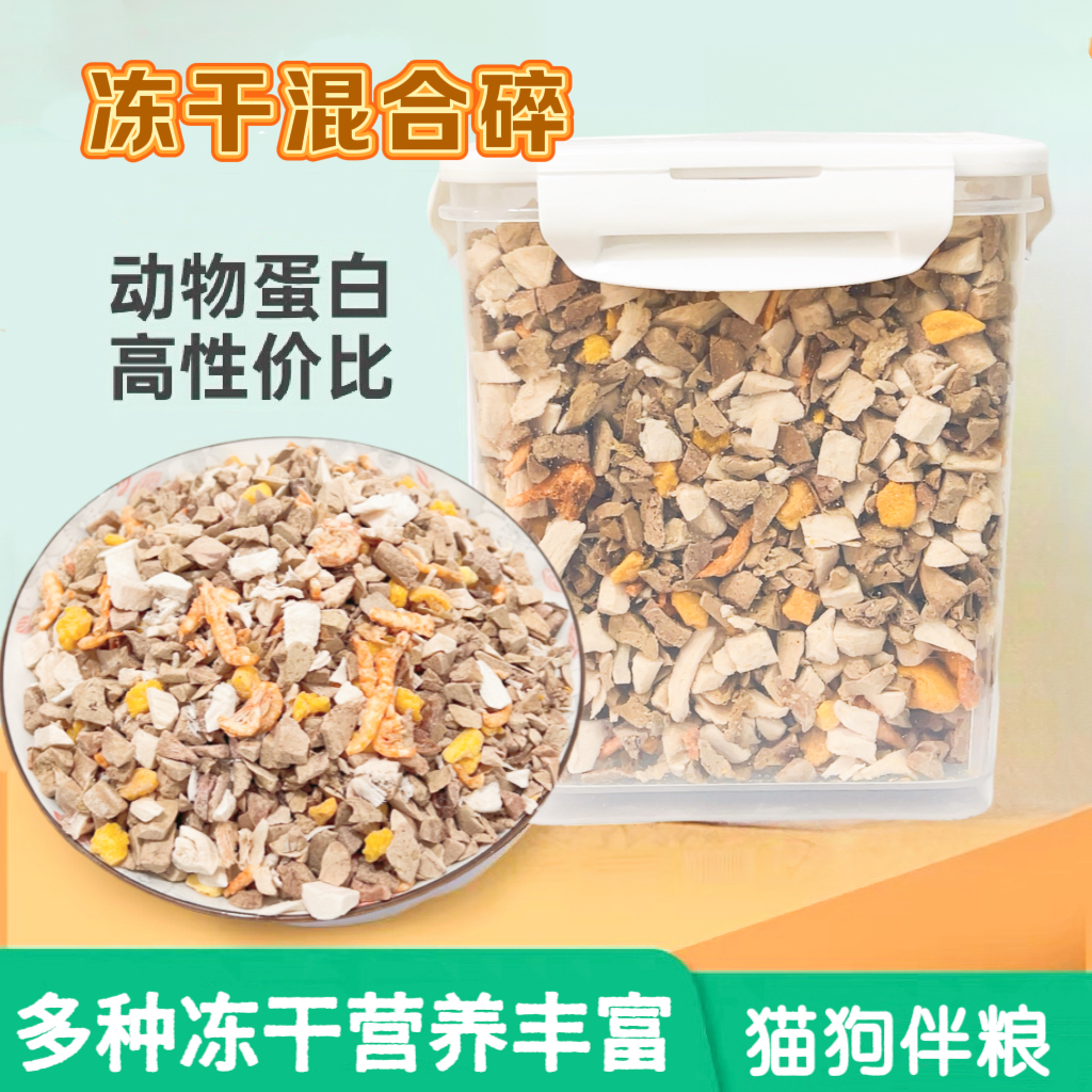 喵哆萌宠物冻干混合碎