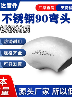 304/316L不锈钢90度弯头冲压直角焊接无缝厂家 管道配件现货
