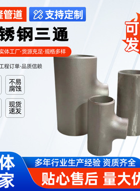定制锻压成型304/316L不锈钢三通厂家 耐高温对焊等径正三通