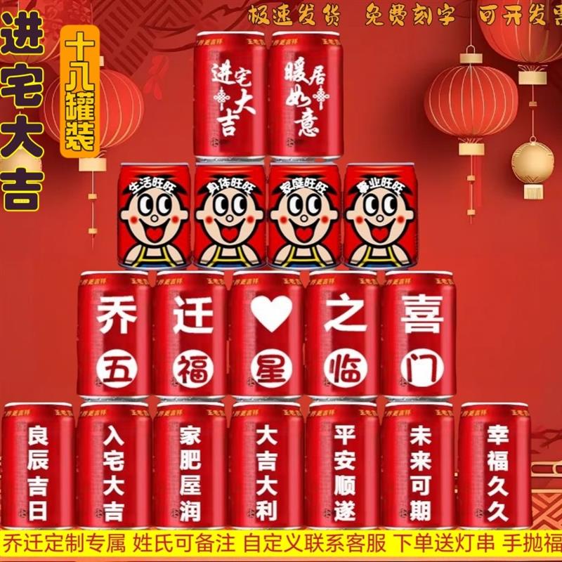 王老吉易拉罐乔迁新居定制刻字搬家布置乔迁大吉摆件入伙装饰礼物