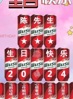 乌苏百威啤酒定制刻字易拉罐生日礼物送男朋友老公结婚纪念日礼品