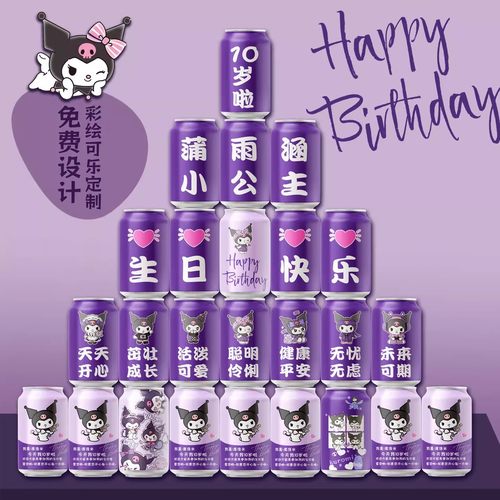 生日可乐定制粉色可乐饮料