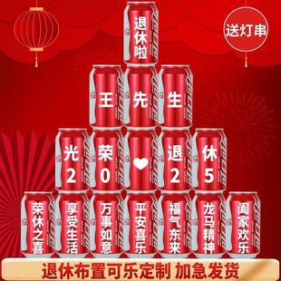 光荣退休欢送会可乐定制布置仪式感氛围装饰场景教师礼物实用男女
