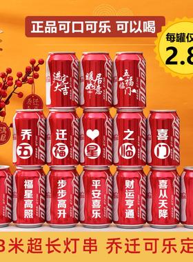 可口可乐定制乔迁之喜新居布置旺仔牛奶易拉罐新房搬家入宅仪式感