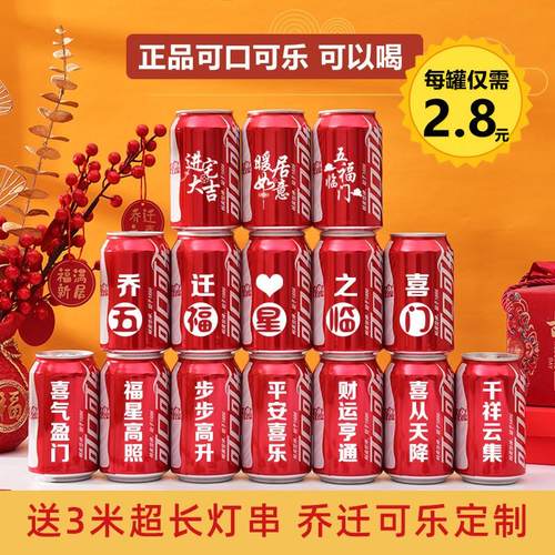 可口可乐定制乔迁之喜新居