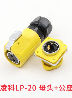 凌科LP20反装黄色航空插头插座2-3-4-5-7-9-12芯LED显示屏连接器