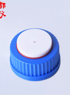 成都玻仪 流动相液瓶丝口盖 1孔2孔3孔盖GL45mm螺纹口盖 含垫圈